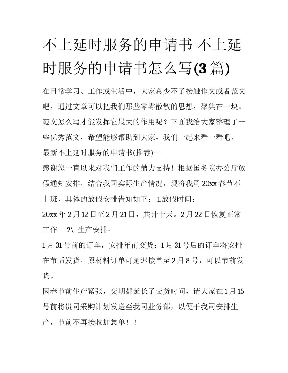 不上延时服务的申请书 不上延时服务的申请书怎么写(3篇)_第1页