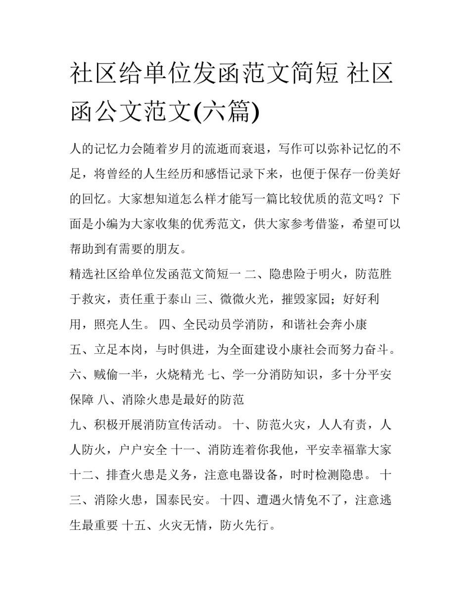 社区给单位发函范文简短 社区函公文范文(六篇)_第1页