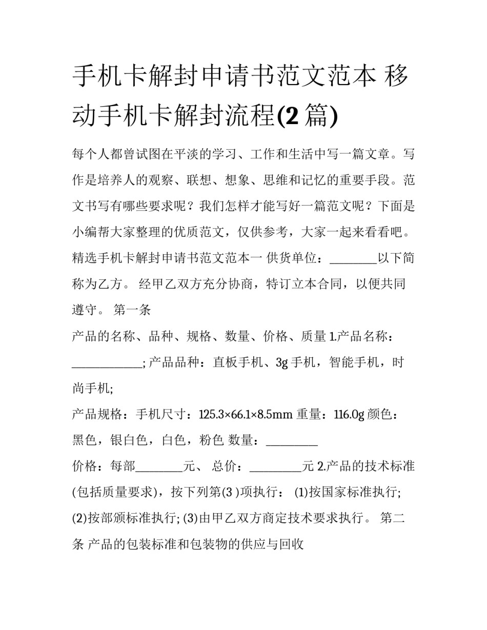 手机卡解封申请书范文范本 移动手机卡解封流程(2篇)_第1页