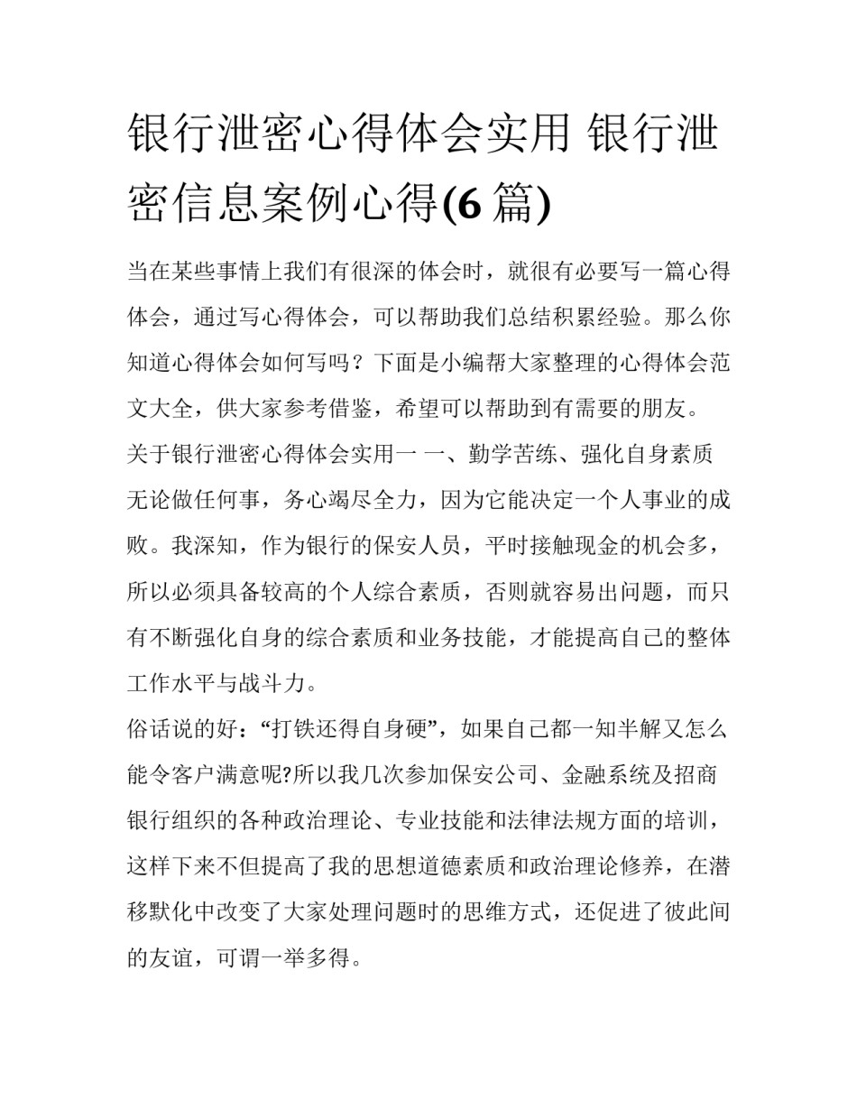 银行泄密心得体会实用 银行泄密信息案例心得(6篇)_第1页
