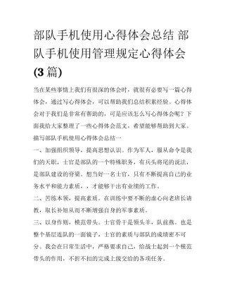 部队手机使用心得体会总结 部队手机使用管理规定心得体会(3篇)