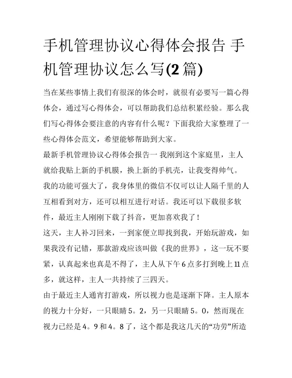 手机管理协议心得体会报告 手机管理协议怎么写(2篇)_第1页