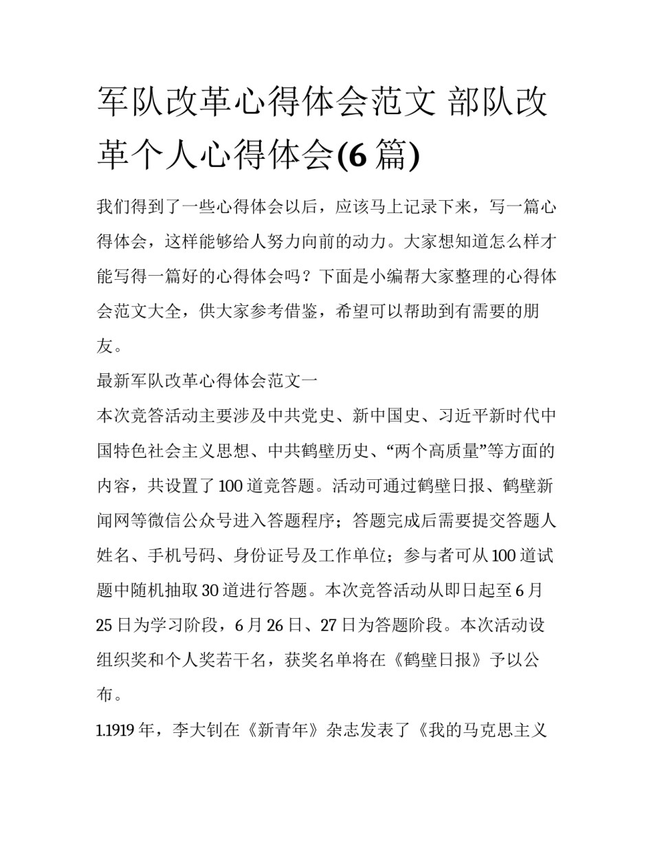 军队改革心得体会范文 部队改革个人心得体会(6篇)_第1页