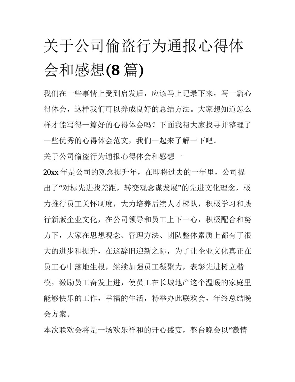 关于公司偷盗行为通报心得体会和感想(8篇)_第1页