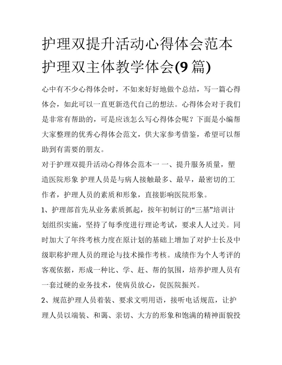 护理双提升活动心得体会范本 护理双主体教学体会(9篇)_第1页