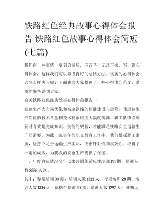 铁路红色经典故事心得体会报告 铁路红色故事心得体会简短(七篇)