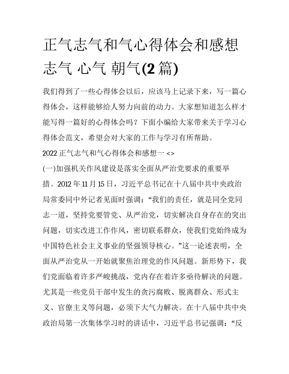 正气志气和气心得体会和感想 志气 心气 朝气(2篇)_第1页