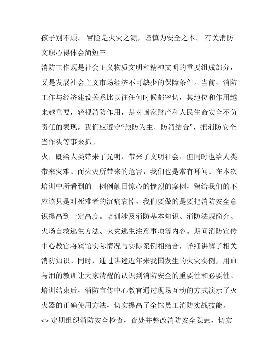 消防文职心得体会简短 怎样做好一名合格消防文员心得体会(8篇)_第3页