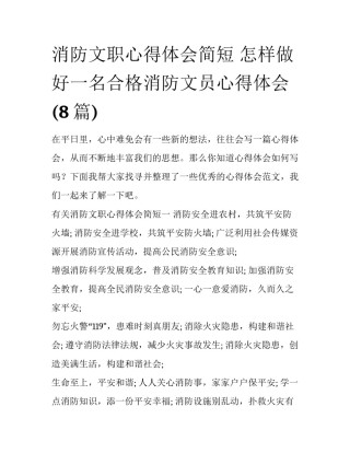 消防文职心得体会简短 怎样做好一名合格消防文员心得体会(8篇)