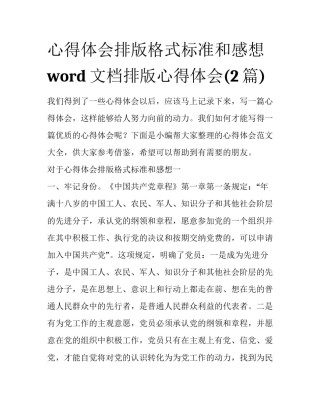 心得体会排版格式标准和感想 word文档排版心得体会(2篇)