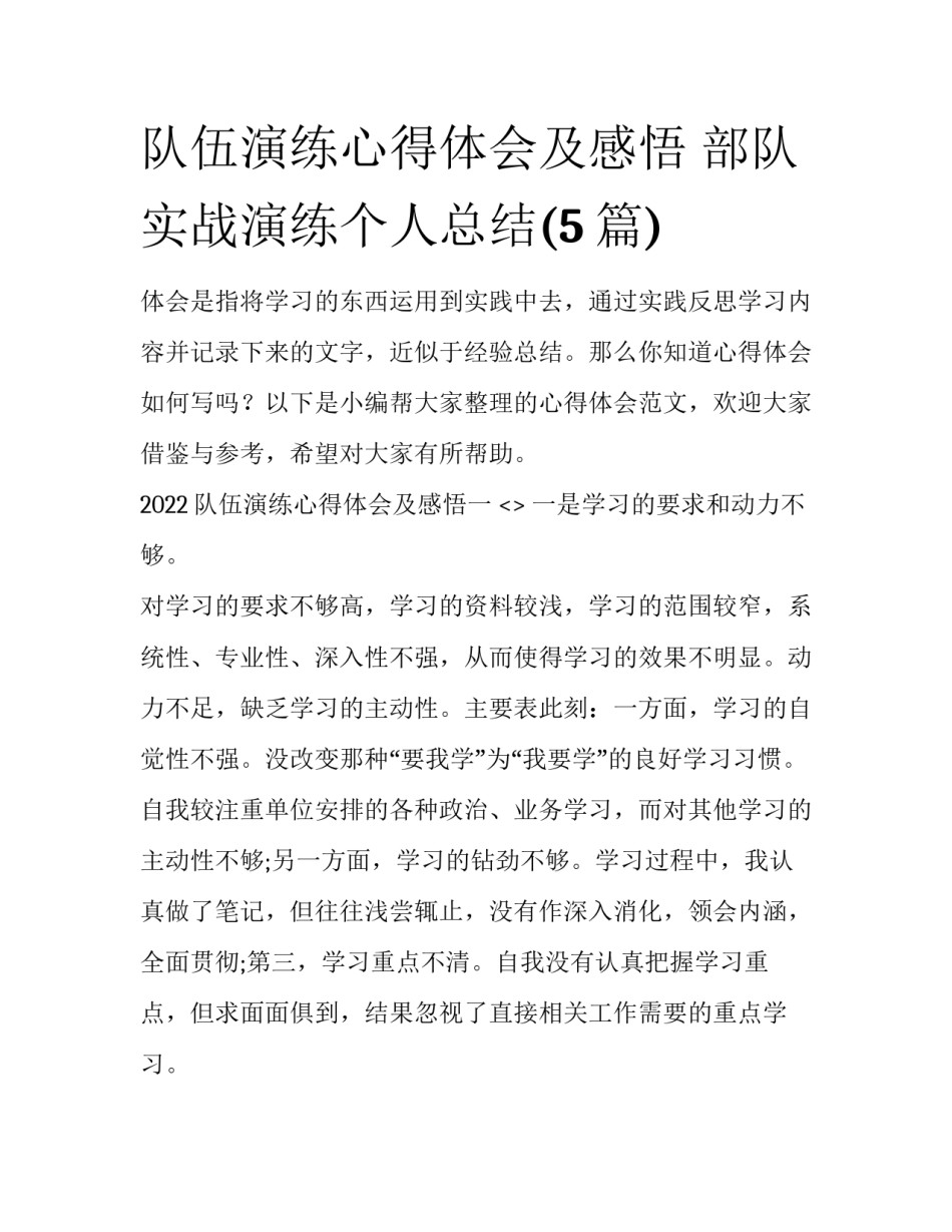 队伍演练心得体会及感悟 部队实战演练个人总结(5篇)_第1页