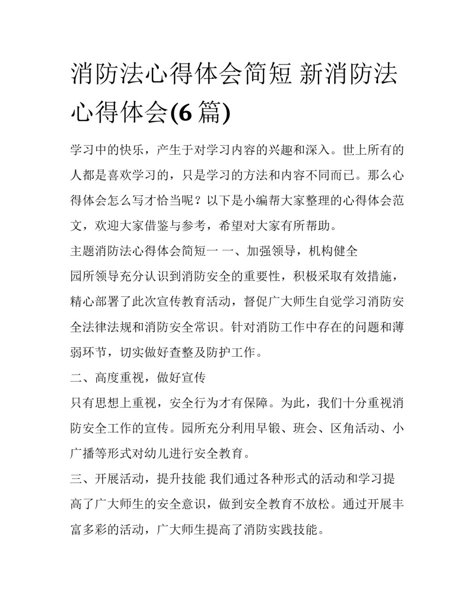 消防法心得体会简短 新消防法心得体会(6篇)_第1页