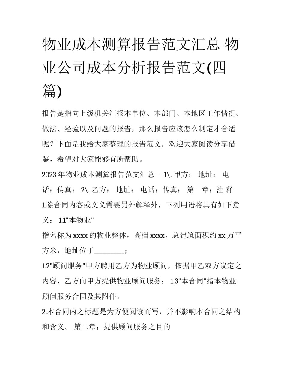 物业成本测算报告范文汇总 物业公司成本分析报告范文(四篇)_第1页