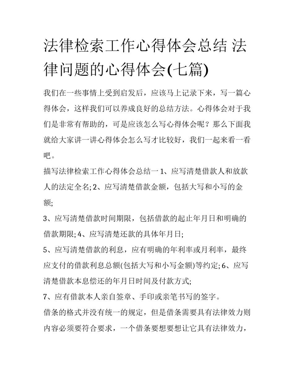 法律检索工作心得体会总结 法律问题的心得体会(七篇)_第1页