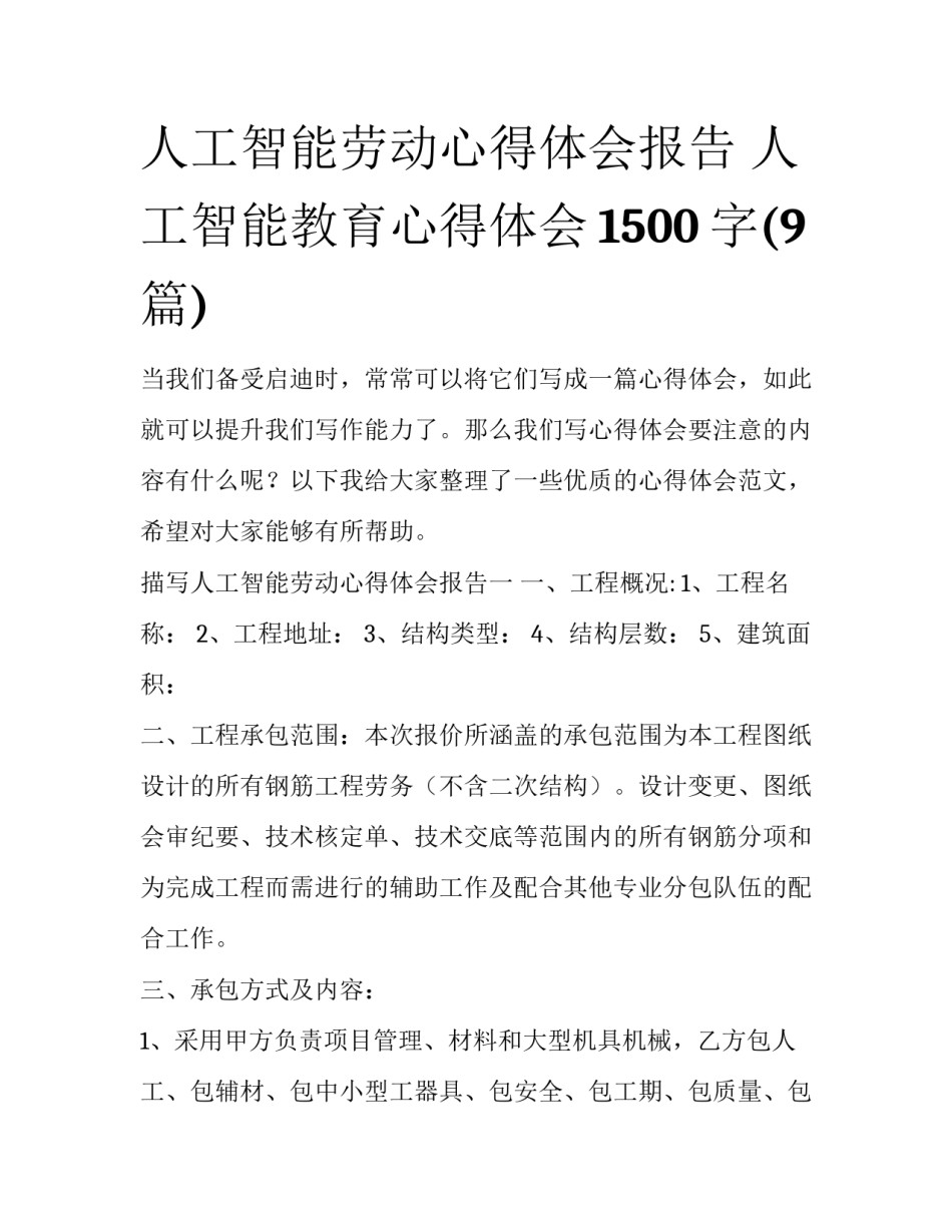 人工智能劳动心得体会报告 人工智能教育心得体会1500字(9篇)_第1页