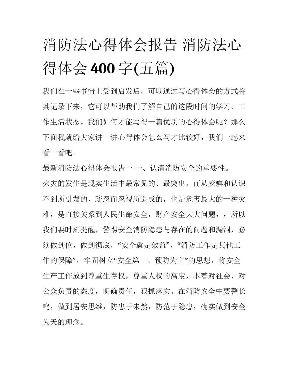 消防法心得体会报告 消防法心得体会400字(五篇)_第1页
