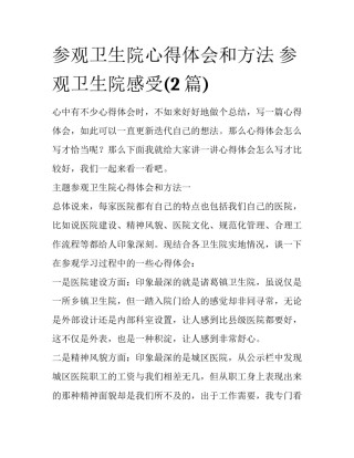 参观卫生院心得体会和方法 参观卫生院感受(2篇)