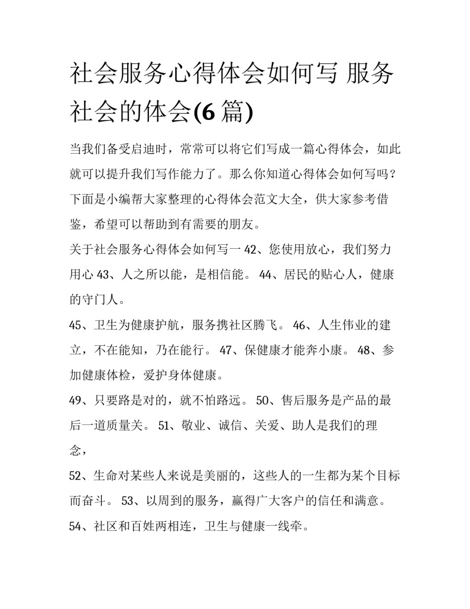 社会服务心得体会如何写 服务社会的体会(6篇)_第1页