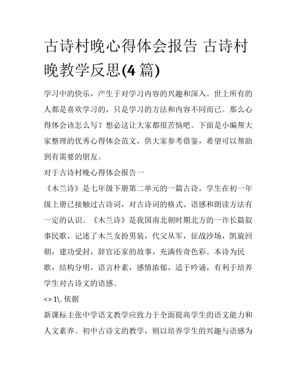 古诗村晚心得体会报告 古诗村晚教学反思(4篇)_第1页