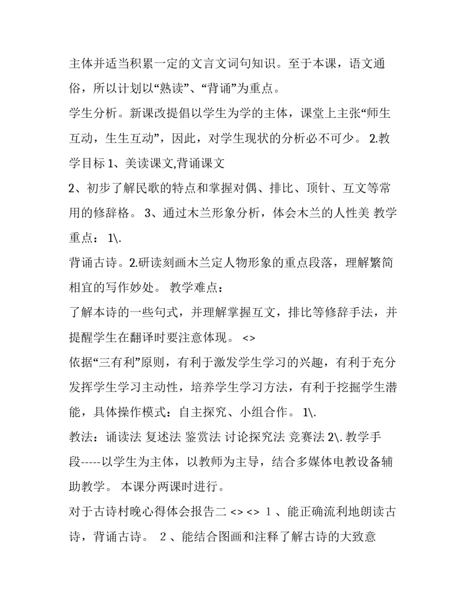 古诗村晚心得体会报告 古诗村晚教学反思(4篇)_第2页