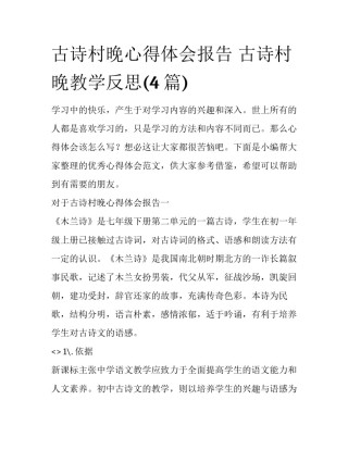 古诗村晚心得体会报告 古诗村晚教学反思(4篇)