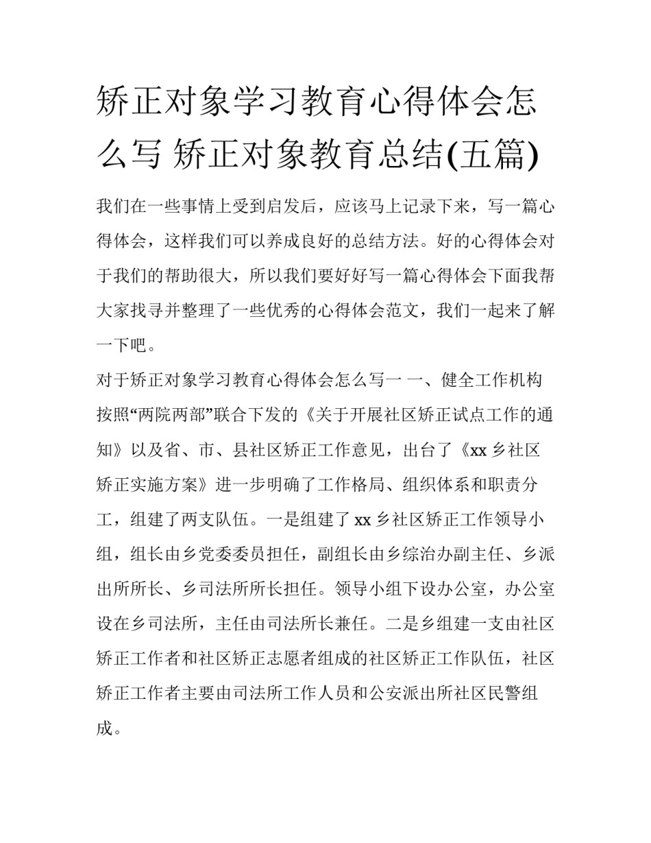 矫正对象学习教育心得体会怎么写 矫正对象教育总结(五篇)_第1页