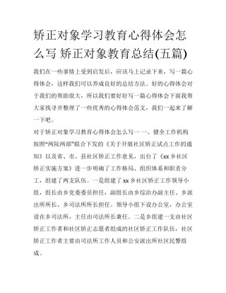 矫正对象学习教育心得体会怎么写 矫正对象教育总结(五篇)