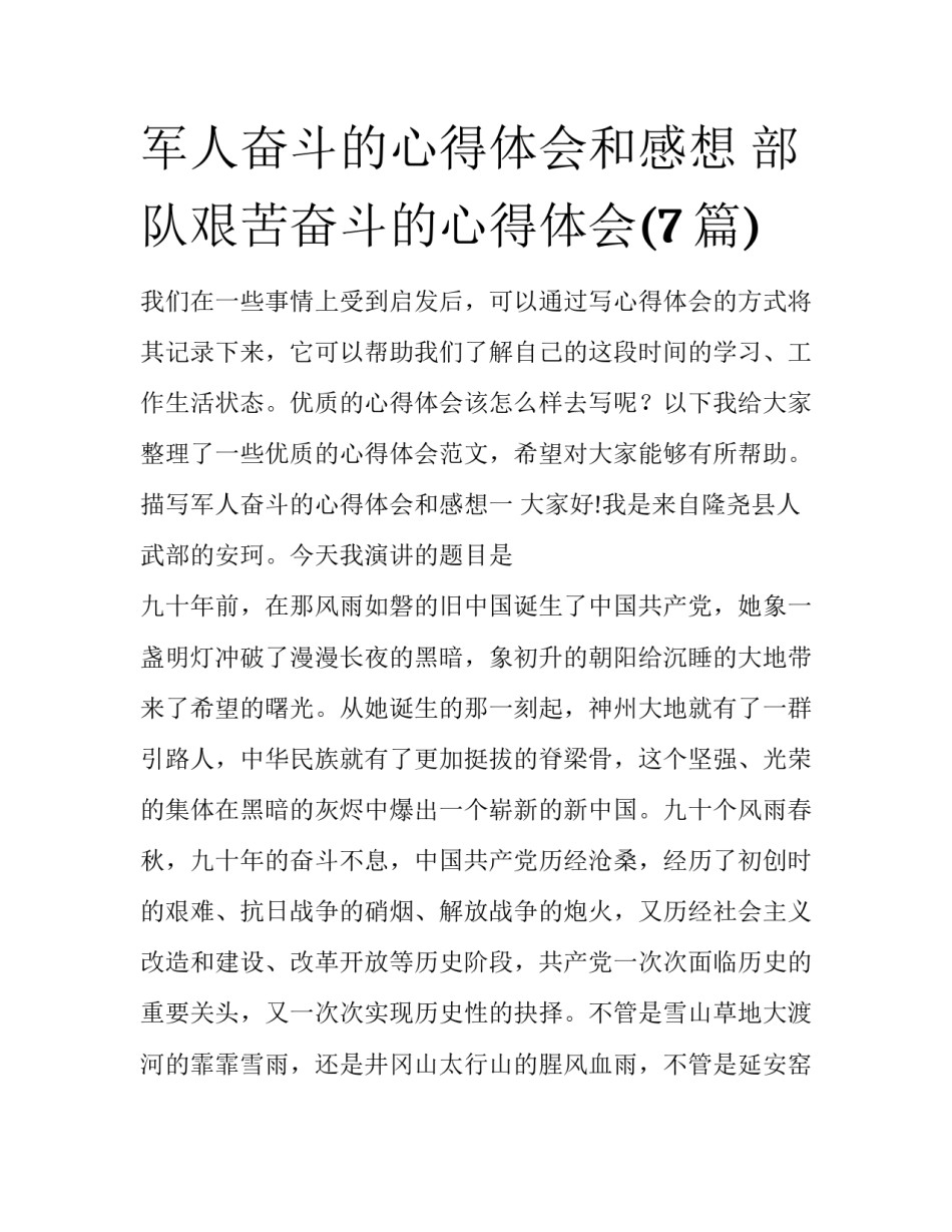 军人奋斗的心得体会和感想 部队艰苦奋斗的心得体会(7篇)_第1页