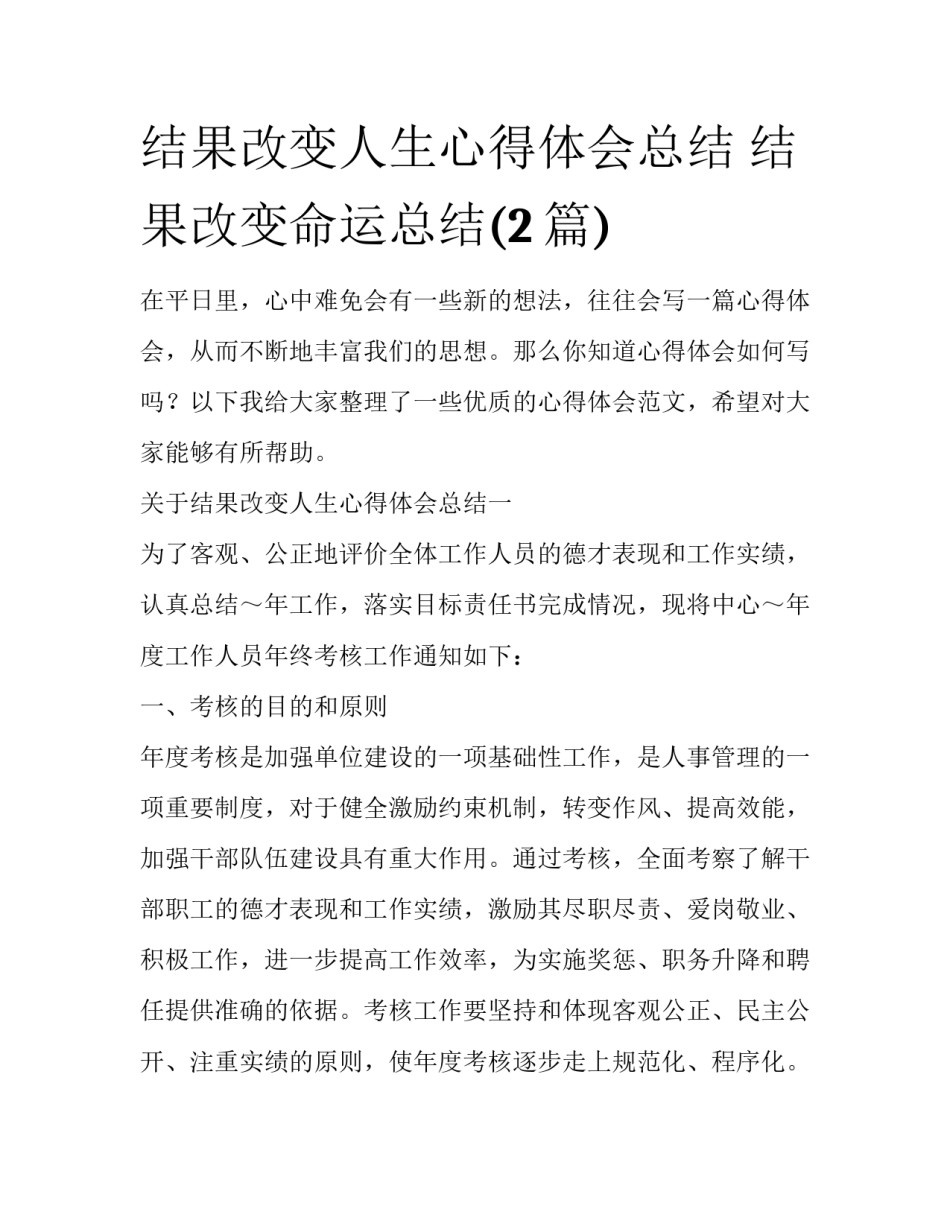 结果改变人生心得体会总结 结果改变命运总结(2篇)_第1页