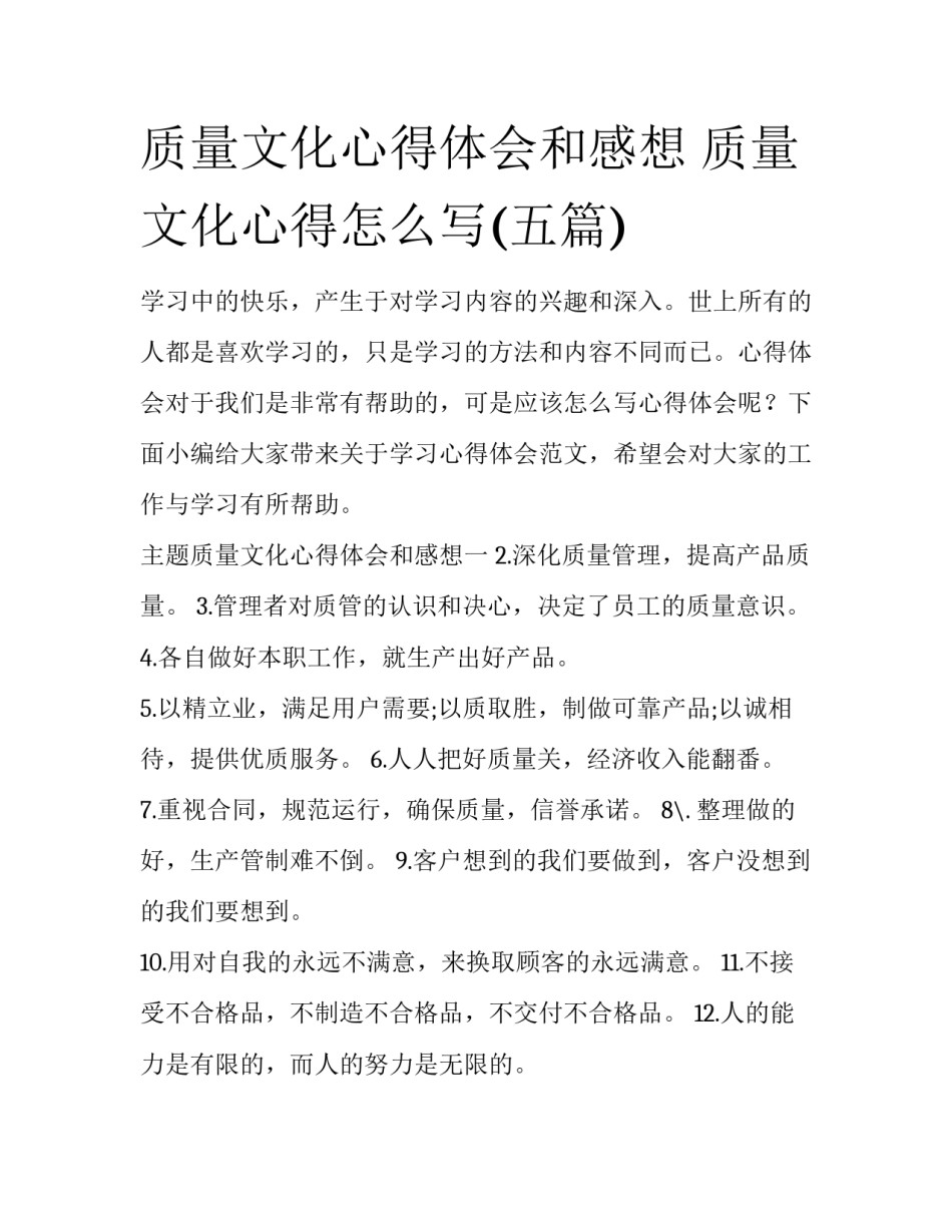 质量文化心得体会和感想 质量文化心得怎么写(五篇)_第1页