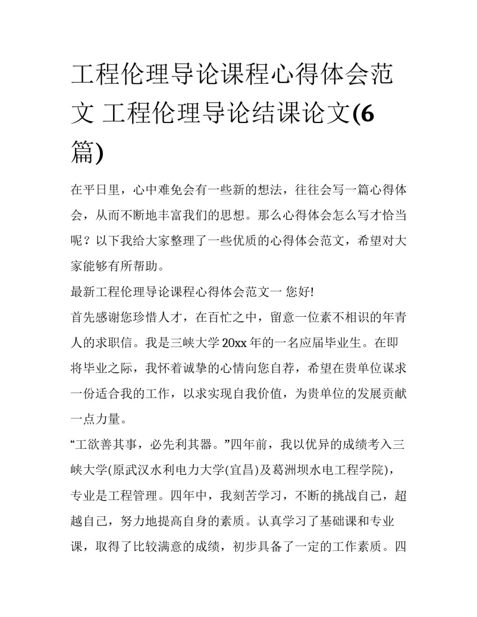 工程伦理导论课程心得体会范文 工程伦理导论结课论文(6篇)_第1页