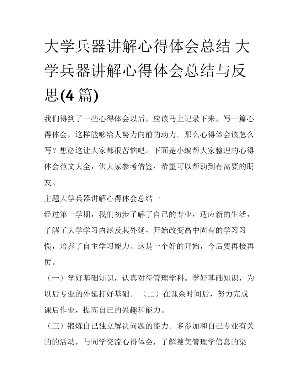 大学兵器讲解心得体会总结 大学兵器讲解心得体会总结与反思(4篇)_第1页