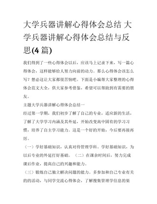 大学兵器讲解心得体会总结 大学兵器讲解心得体会总结与反思(4篇)