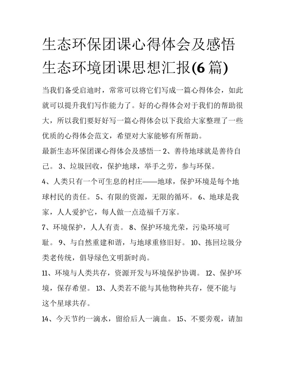 生态环保团课心得体会及感悟 生态环境团课思想汇报(6篇)_第1页