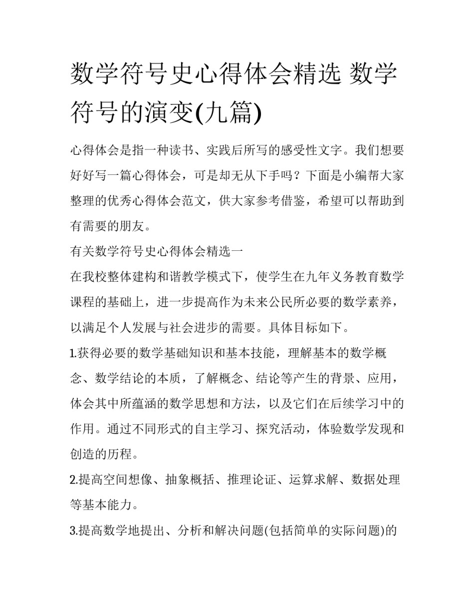 数学符号史心得体会精选 数学符号的演变(九篇)_第1页
