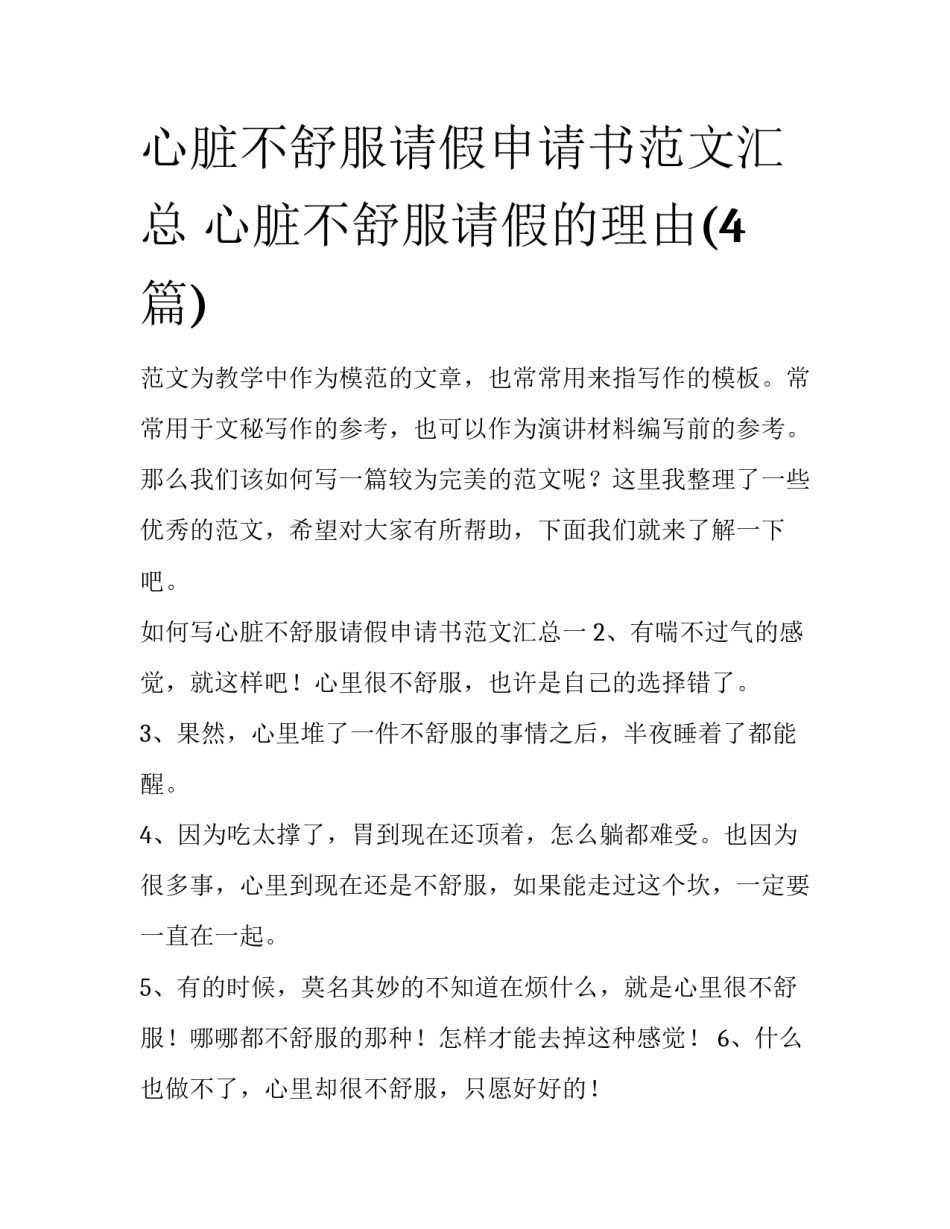 心脏不舒服请假申请书范文汇总 心脏不舒服请假的理由(4篇)_第1页