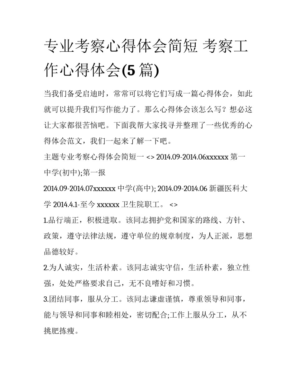专业考察心得体会简短 考察工作心得体会(5篇)_第1页