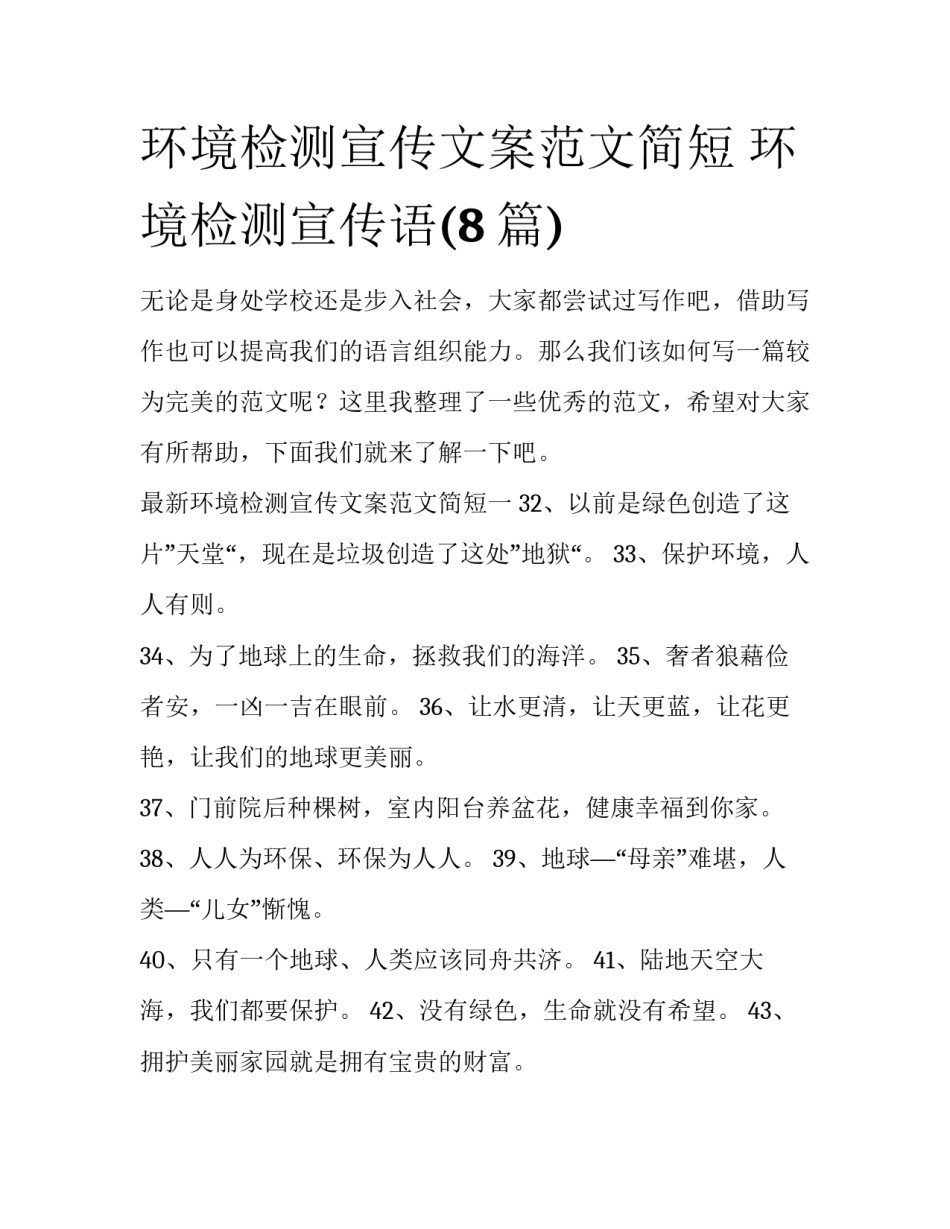 环境检测宣传文案范文简短 环境检测宣传语(8篇)_第1页