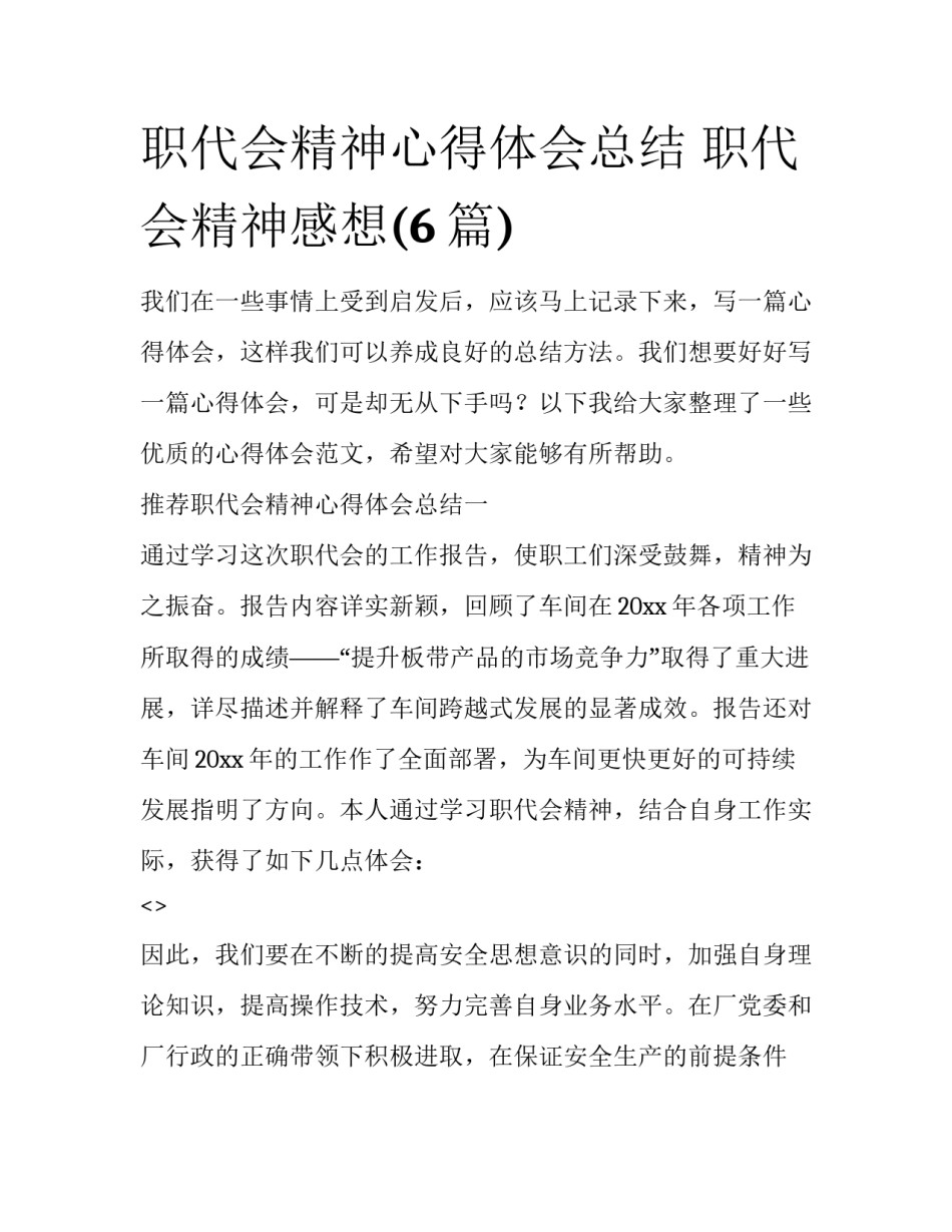 职代会精神心得体会总结 职代会精神感想(6篇)_第1页