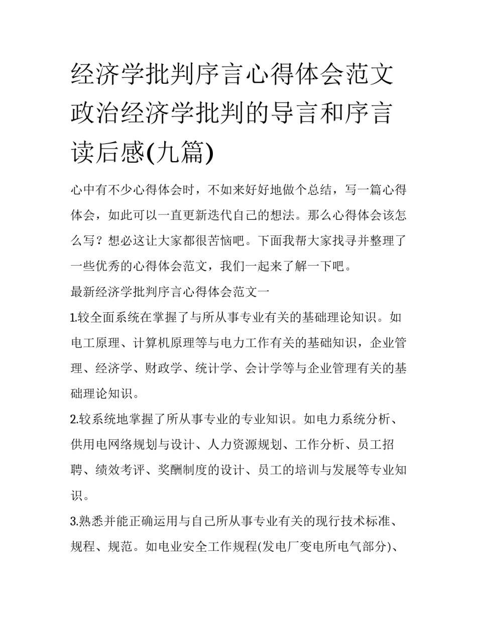经济学批判序言心得体会范文 政治经济学批判的导言和序言读后感(九篇)_第1页