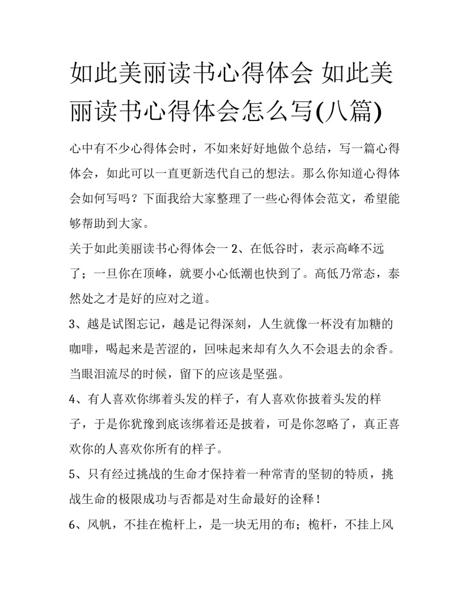如此美丽读书心得体会 如此美丽读书心得体会怎么写(八篇)_第1页