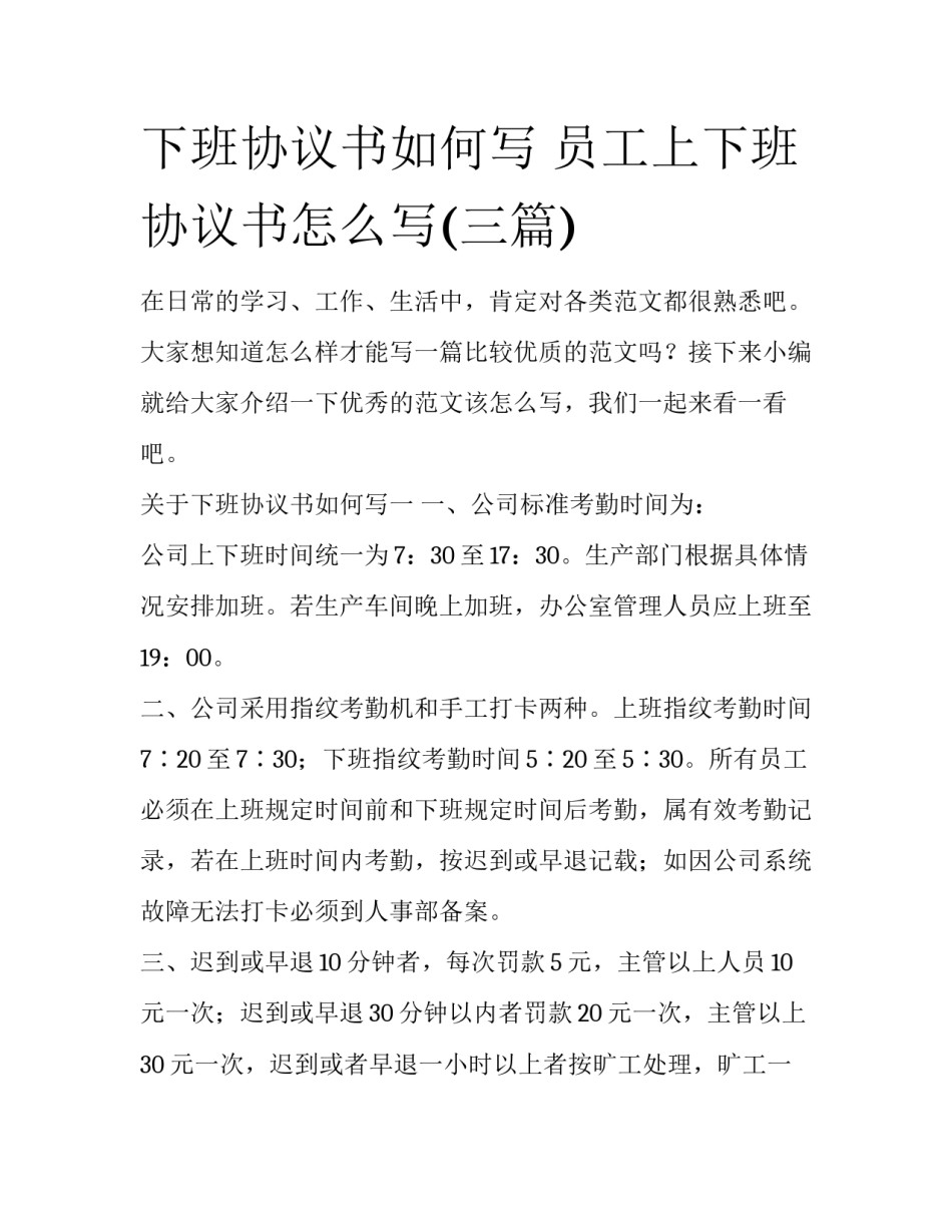 下班协议书如何写 员工上下班协议书怎么写(三篇)_第1页