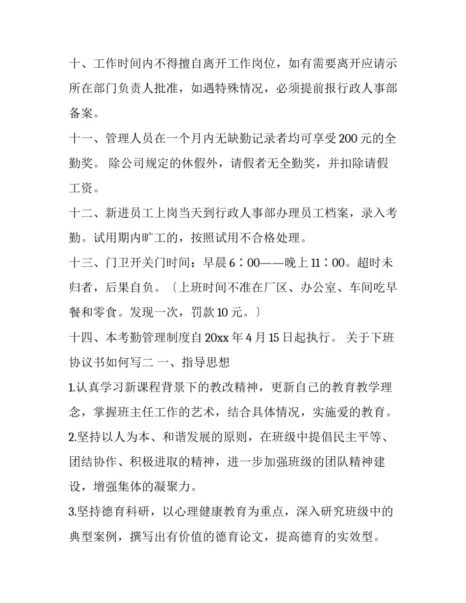 下班协议书如何写 员工上下班协议书怎么写(三篇)_第3页