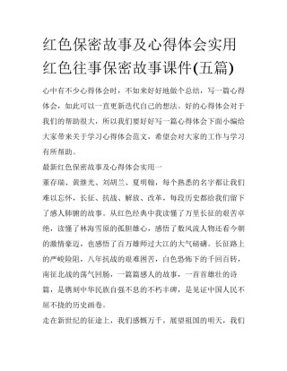 红色保密故事及心得体会实用 红色往事保密故事课件(五篇)