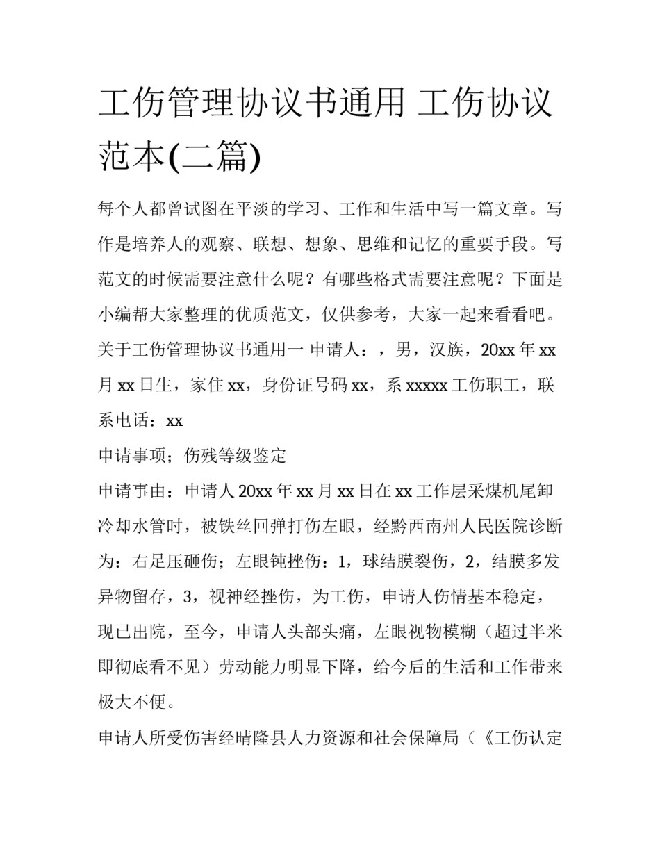 工伤管理协议书通用 工伤协议范本(二篇)_第1页