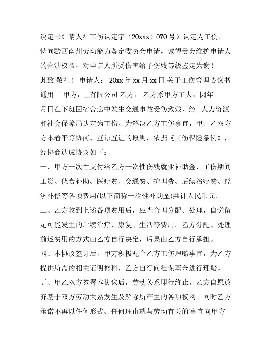 工伤管理协议书通用 工伤协议范本(二篇)_第2页
