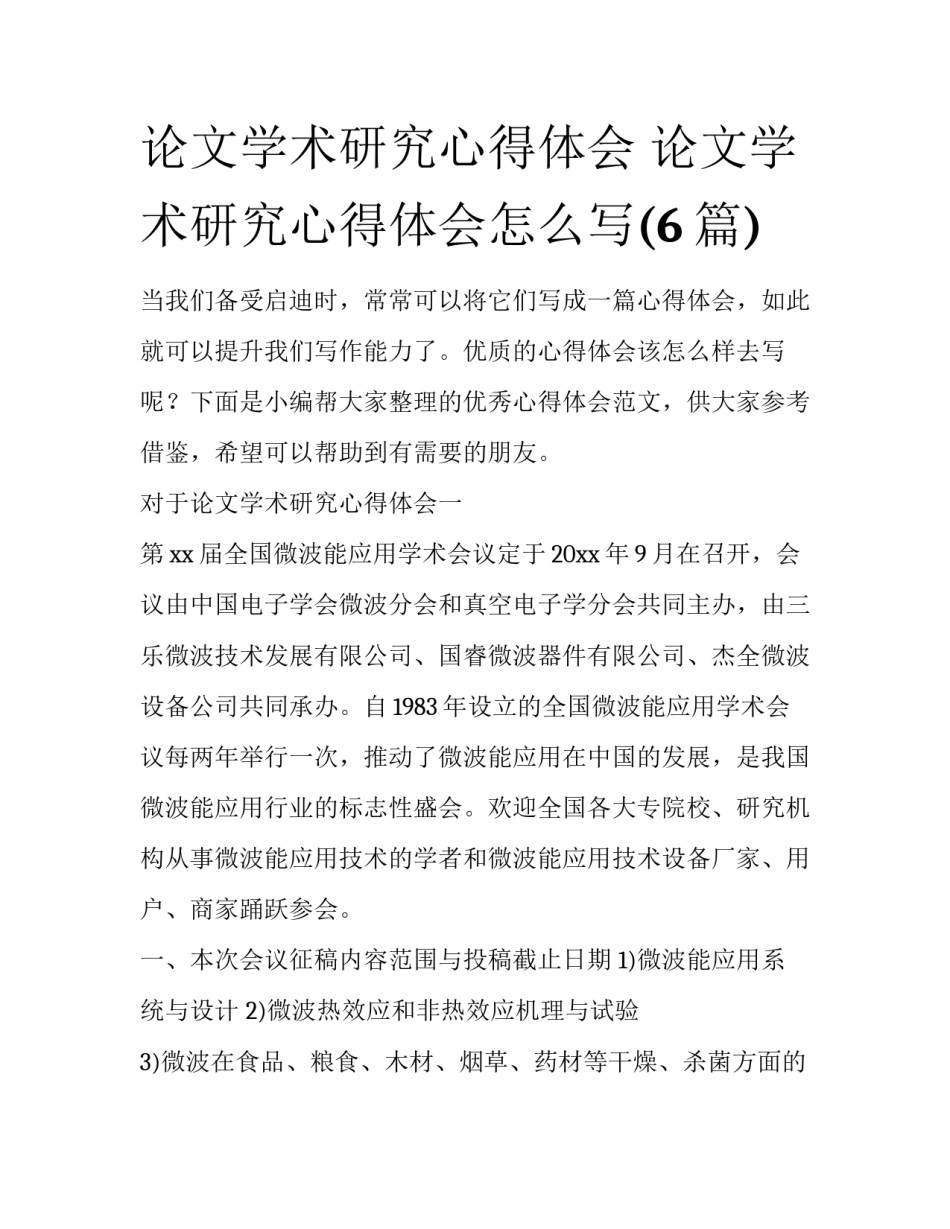 论文学术研究心得体会 论文学术研究心得体会怎么写(6篇)_第1页