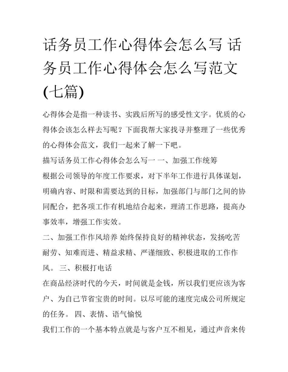 话务员工作心得体会怎么写 话务员工作心得体会怎么写范文(七篇)_第1页