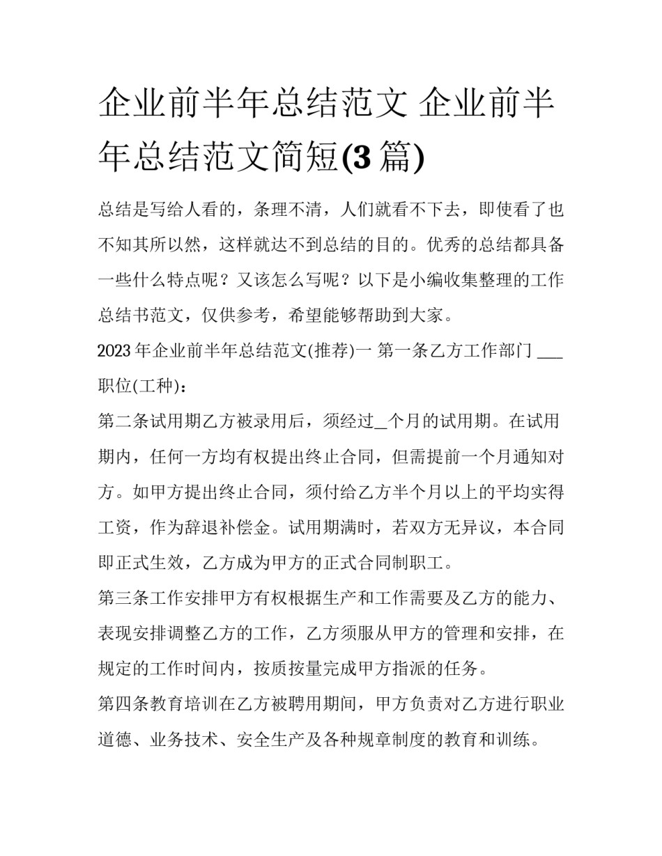 企业前半年总结范文 企业前半年总结范文简短(3篇)_第1页