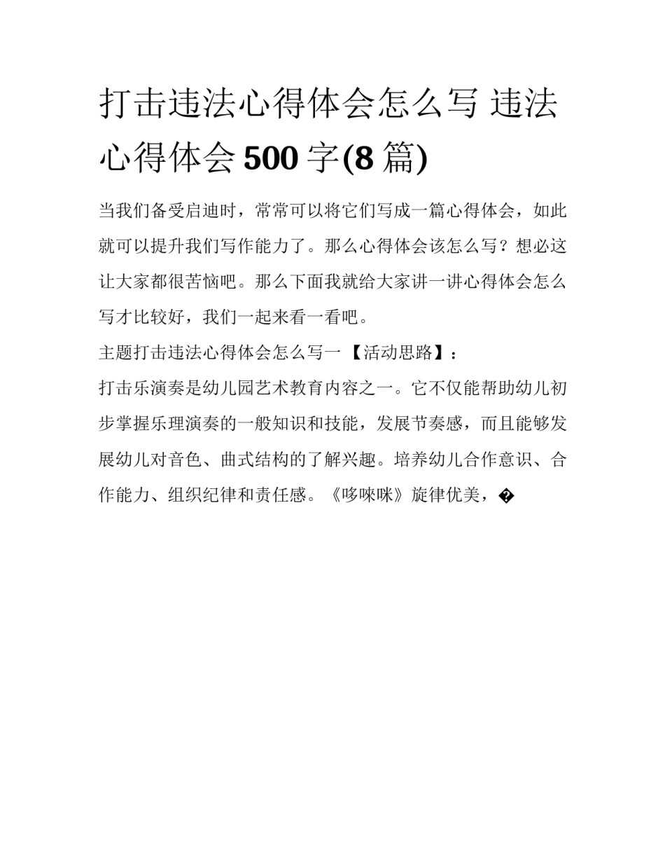 打击违法心得体会怎么写 违法心得体会500字(8篇)_第1页